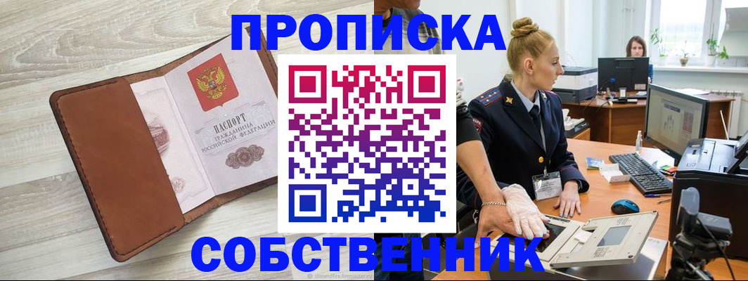 купить прописку в Кореновске